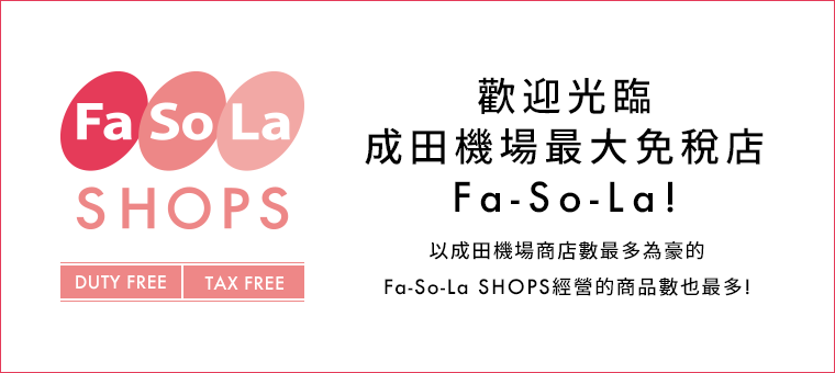 Fa-So-La SHOPS DUTY FREE TAX FREE 成田空港最大の免税店Fa-So-Laへようこそ！